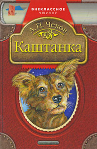 Чехов А.П. "Каштанка"