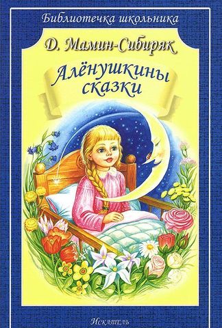 Мамин-Сибиряк Д.Н. "Аленушкины сказки"