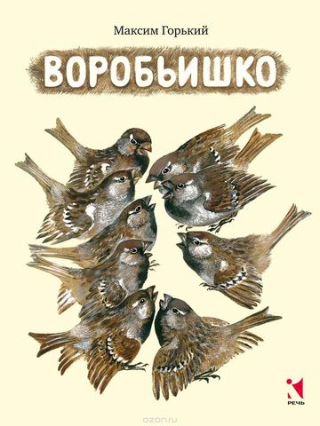 Максим Горький "Воробьишко"