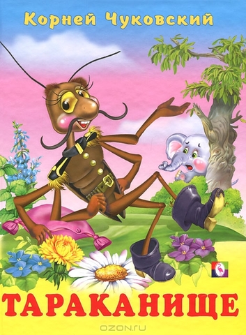 Чуковский К.И. "Тараканище"