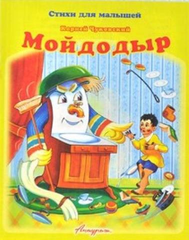 Чуковский К.И. "Мойдодыр"