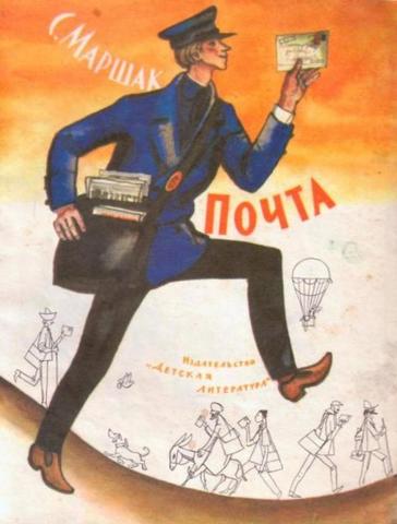 Маршак С.Я. "Почта"