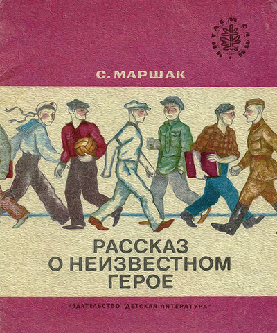 Маршак С.Я. "Рассказ о неизвестном герое"