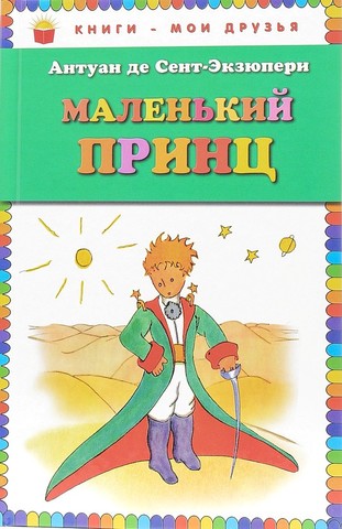 Антуан де Сент-Экзюпери "Маленький принц"
