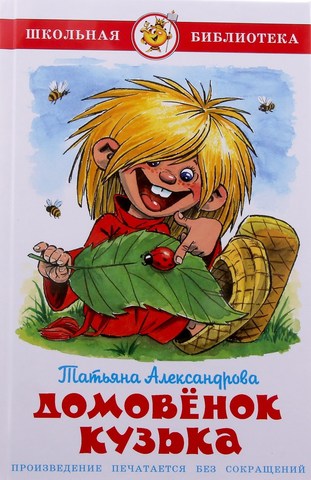 Александрова Т.И. "Домовёнок Кузька"