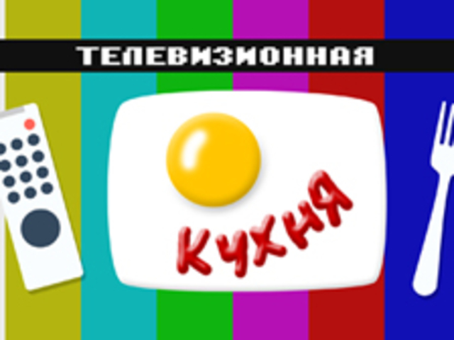 Первый выпуск программы «Телевизионная кухня»