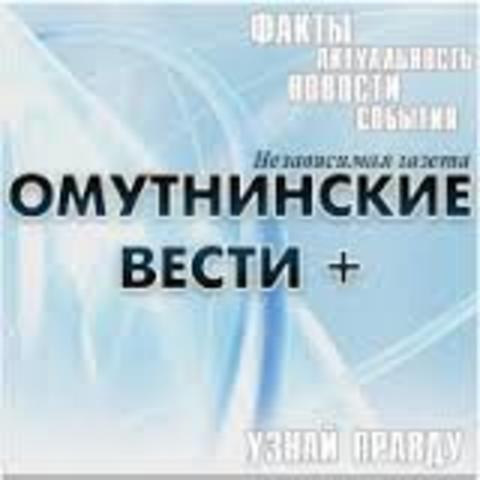 первый выход независимой газеты «Омутнинские вести+».