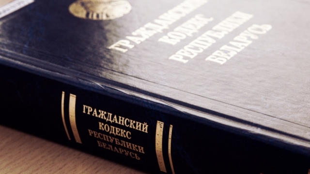 Кодекс РБ "Гражданский кодекс Республики Беларусь"
