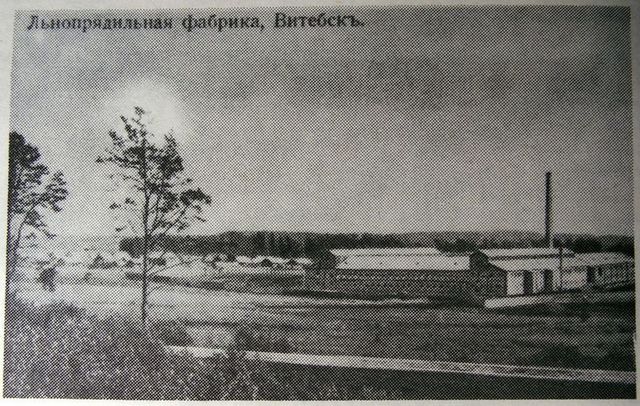Льнопрядильная фабрика “Двина” в Витебске