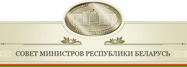 Постановление Совета Министров РБ "О предельных значениях выручки от реализации товаров (выполнения работ, оказания услуг) за 2013 год для субъектов малого предпринимательства"