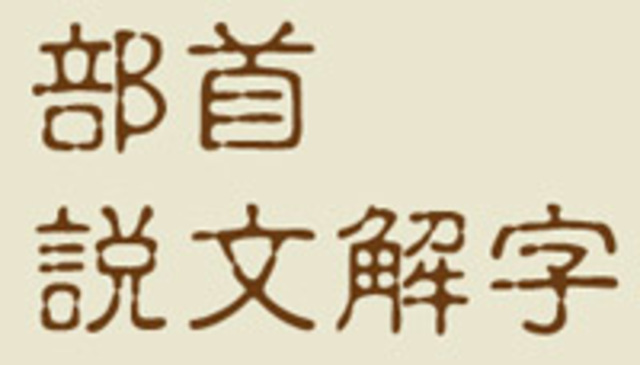 The First Chinese Dictionary is Compiled