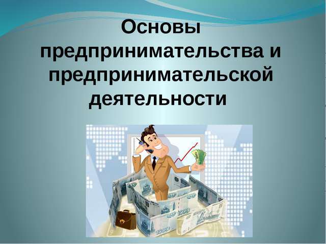 Законодательная основа предпринимательской деятельности