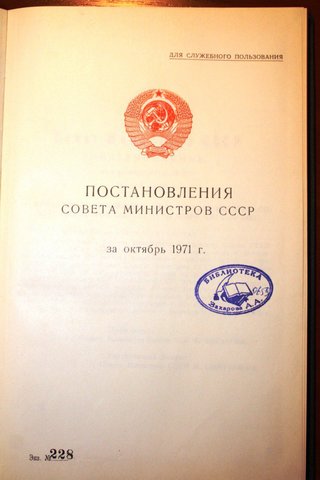 Постановления Совета Министров СССР № 590, № 790