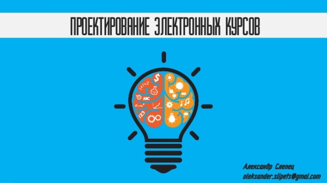 Семінар "ПРоектування елктроних курсів"