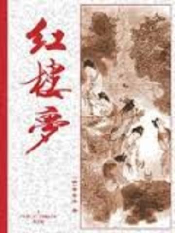 The classic Chinese novel "Dream of the Red Chamber" is published