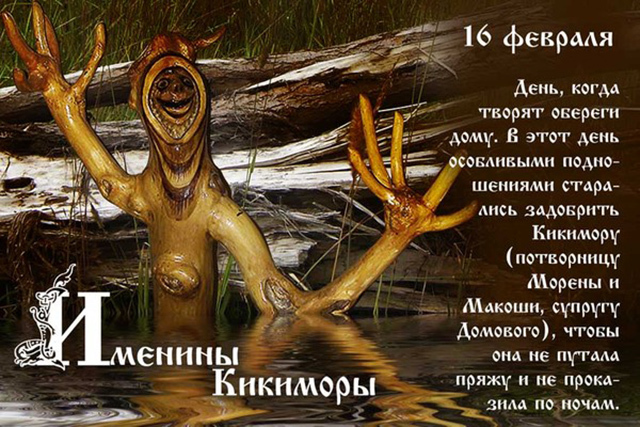 Именины Кикиморы