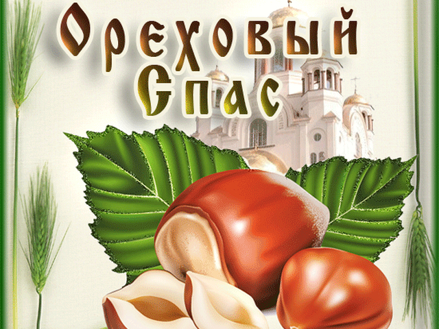 Ореховый спас   http://vsyamagik.ru/wp-content/uploads/2016/08/1-14.jpg