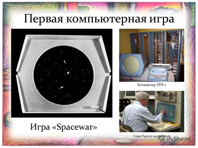 Первая компьютерная игра