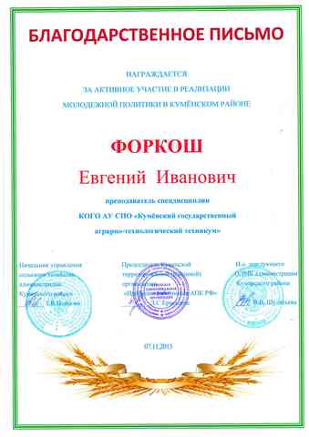 Благодарственное письмо Администрации Куменского района