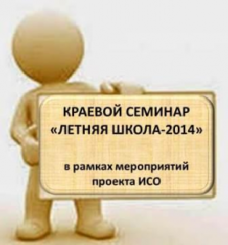 Краевой семинар "Летняя школа-2014"