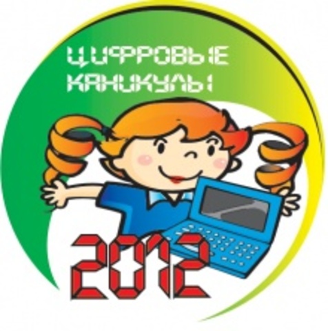 Краевой конкурс "Цифровые каникулы-2012"