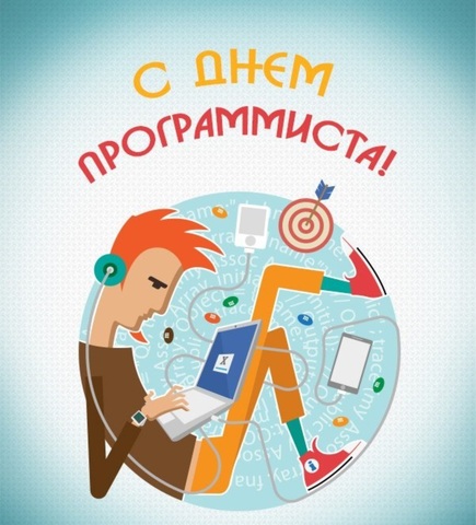 День программиста