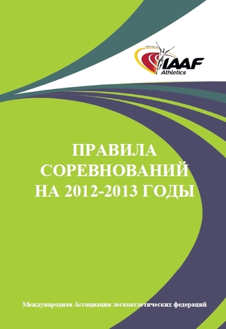 Вступают в силу новые правила по легкой атлетике на 2012-2013 годы