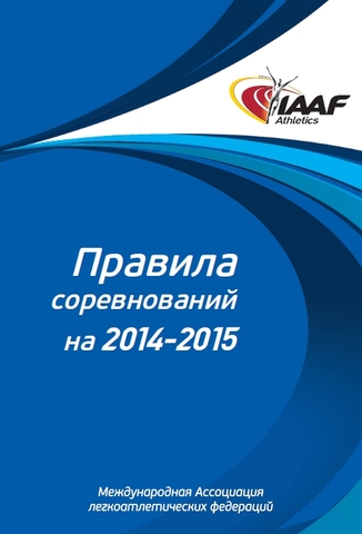 Вступают в силу правила легкой атлетики на 2014-2015 годы