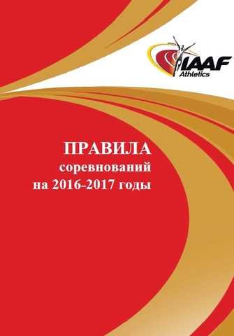 Вступают в силу правила легкой атлетики на 2016-2017 годы