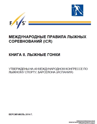 49 конгресс FIS утверждает правила по лыжным гонкам