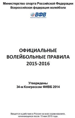 Действуют новые правила по волейболу на 2015-2016 годы