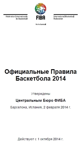 Действуют правила баскетбола 2014 года