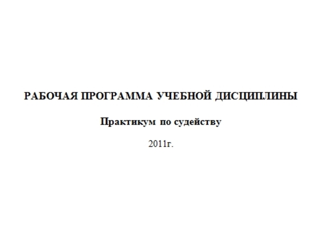 Реализуется программа "Практикум по судейству"