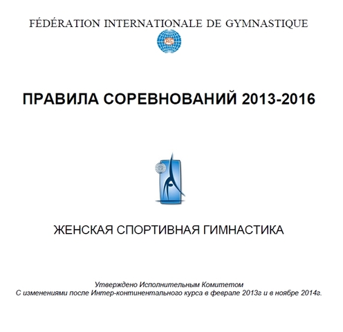 Новые правила женской гимнастики на 2013-2016 годы