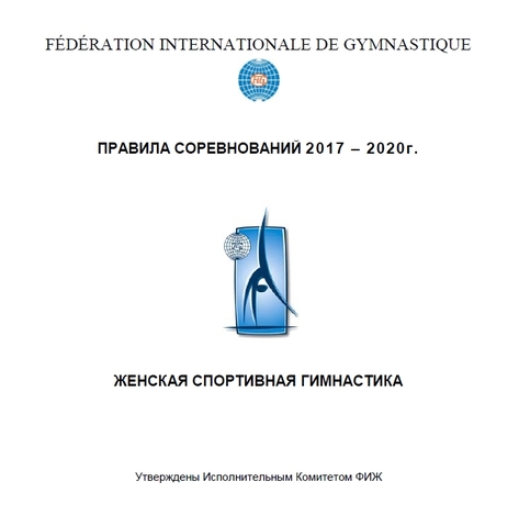 Женская гимнастика на 2017-2020 годы