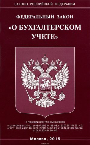 В России принят Федеральный закон "О бухгалтерском учете" № 402