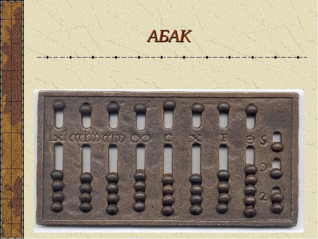 Абак