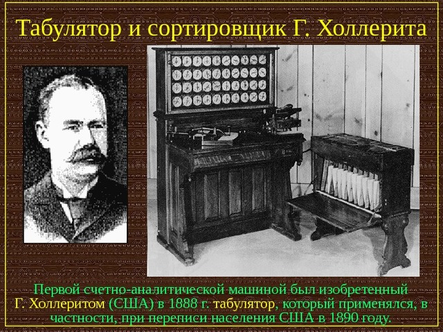 Счетно-аналитическая машина Холлерита