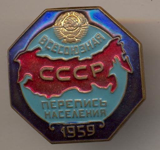 Участие в первой послевоенной переписи населения