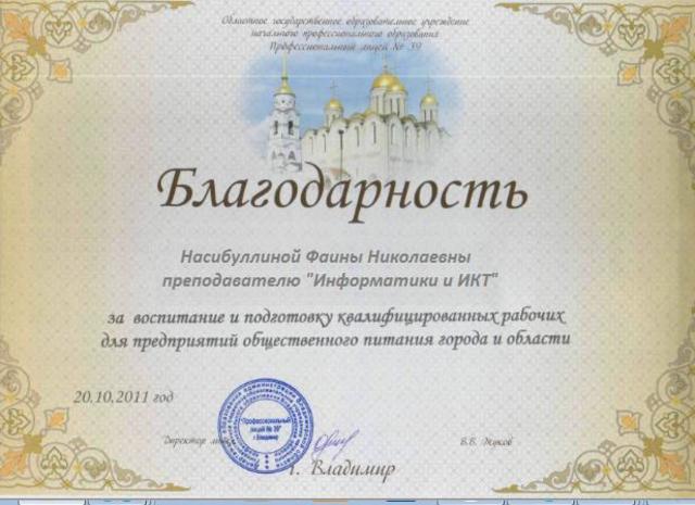 21 марта 2010 года- подтверждение высшей квалификационной категории.