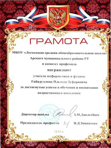 Грамота МБОУ "Лесхозская СОШ" Арского муниципального района РТ