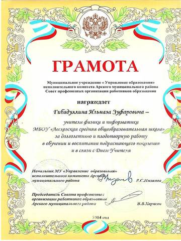 Грамота отдела образования исполнительного комитета Арского муниципального района