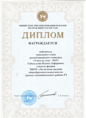 Победитель зонального этапа республиканского конкурса «Учитель года -2015» в номинации «Лучший учитель физики»
