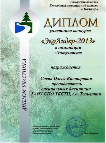 Участие в ежегодном региональном конкурсе «ЭкоЛидер»