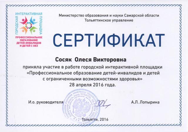 Приняла участие в работе городской интерактивной площадки "Профессионально е образование детей инвалидов..."