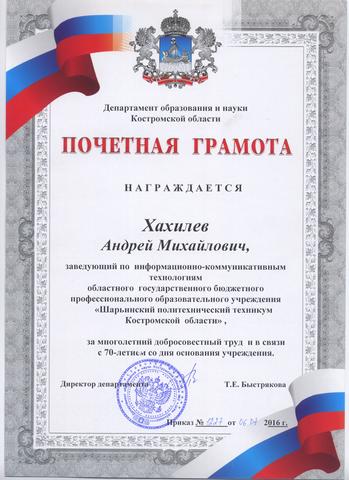 Получил почетную грамоту