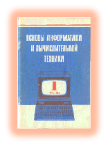 Учебная дисциплина «Информатика» появилась в школах СССР