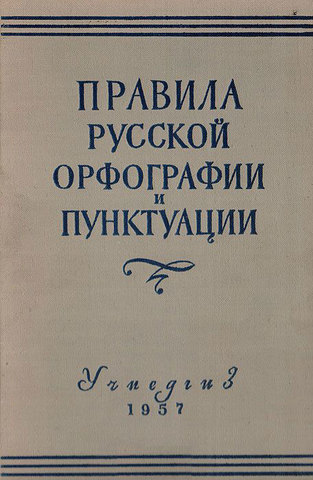 «Правила русской орфографии и пунктуации», утвержденные в 1956 г. Академией наук СССР