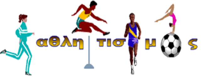 ΠΑΝΕΛΛΗΝΙΑ ΗΜΕΡΑ ΣΧΟΛΙΚΟΥ ΑΘΛΗΤΙΣΜΟΥ