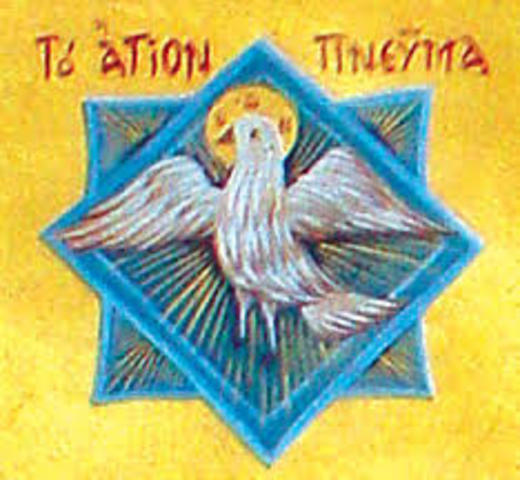 ΕΟΡΤΗ ΤΟΥ ΑΓΙΟΥ ΠΝΕΥΜΑΤΟΣ